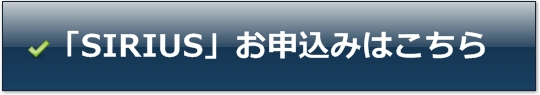 �uSIRIUS�v���w���͂�����